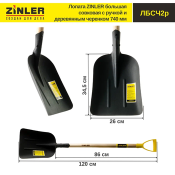 Лопата ZINLER большая совковая с деревянным черенком 740 мм и ручкой
