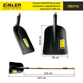 Лопата ZINLER большая совковая с деревянным черенком 1200 мм