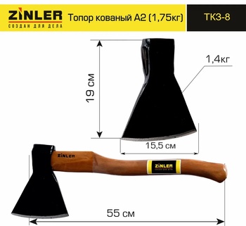 Топор ZINLER кованый 1,4 кг в сборе, А2 (общий вес 1,75 кг)