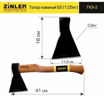 Топор ZINLER кованый 0,8 кг в сборе, Б2 (общий вес 1,05 кг)