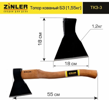 Топор ZINLER кованый 1,2 кг в сборе, Б3 (общий вес 1,55 кг)