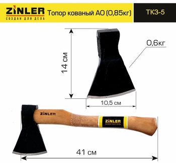 Топор ZINLER кованый 0,6 кг в сборе, А0 (общий вес 0,85 кг)