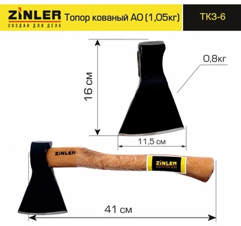 Топор ZINLER кованый 0,8 кг в сборе, А0 (общий вес 1,05 кг)