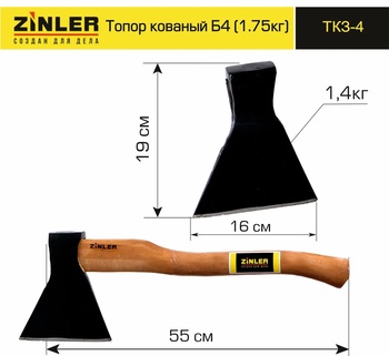 Топор ZINLER кованый 1,4 кг в сборе, Б4 (общий вес 1,75 кг)