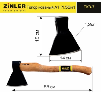 Топор ZINLER кованый 1,2 кг в сборе, А1 (общий вес 1,55 кг)