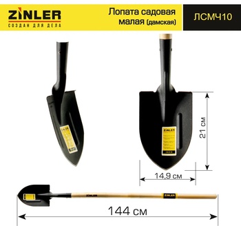 Лопата ZINLER садовая малая с деревянным черенком 1200 мм