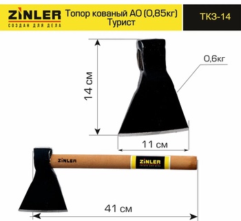 Топор ZINLER кованый "Турист" 0,6 кг в сборе, А0 (общий вес 0,85 кг)