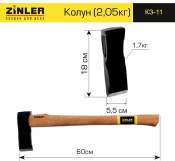 Колун ZINLER 1,7 кг в сборе (общий вес 2,05 кг)