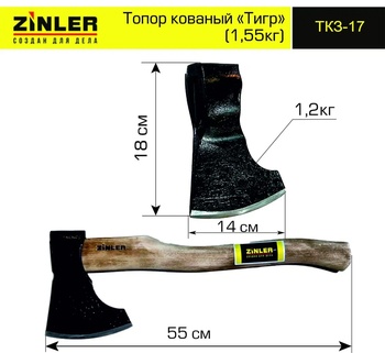 Топор ZINLER кованый "Тигр" 1,2 кг в сборе (общий вес 1,55 кг)