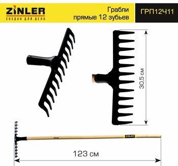 Грабли ZINLER прямые 12 зубьев с деревянным черенком 1200 мм