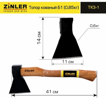 Топор ZINLER кованый 0,6 кг в сборе, Б1 (общий вес 0,85 кг)