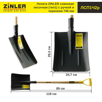 Лопата ZINLER совковая песочная (тип1) с деревянным черенком 740 мм и ручкой