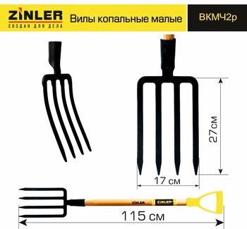 Вилы ZINLER копальные малые цельнолитые c деревянным черенком 740 мм и ручкой