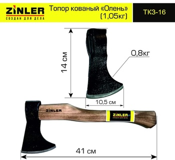 Топор ZINLER кованый "Олень" 0,8 кг в сборе (общий вес 1,05 кг)