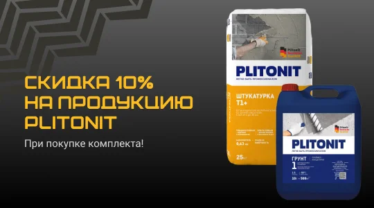 Скидка 10% на продукцию Plitonit